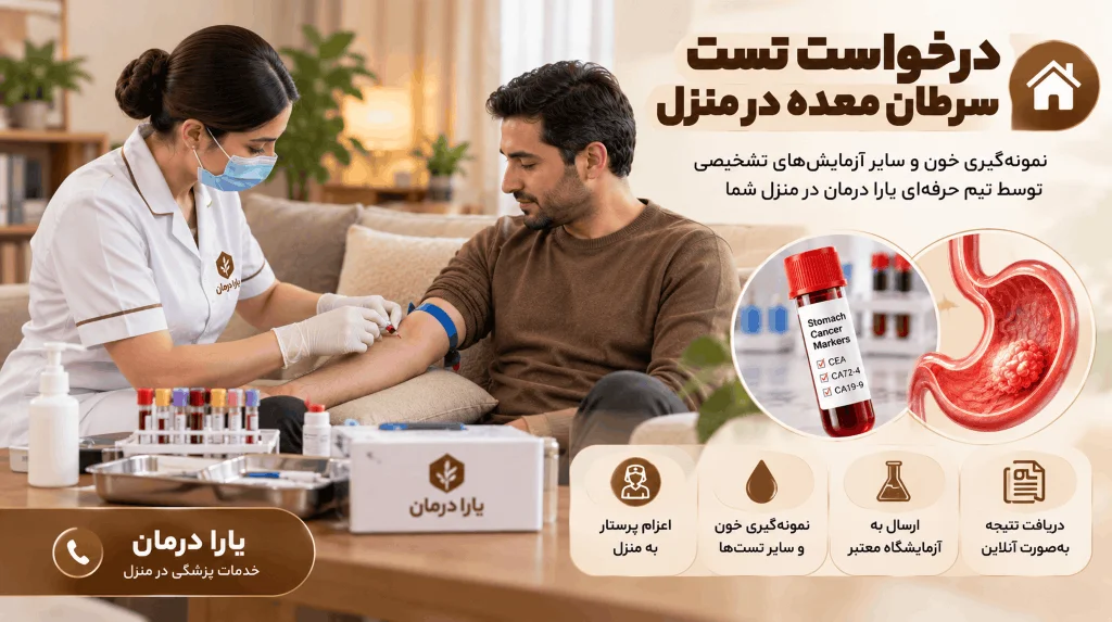 تست سرطان معده در منزل