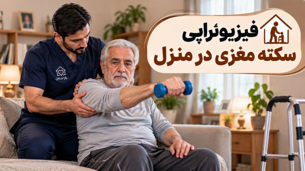 فیزیوتراپی سکته مغزی در منزل