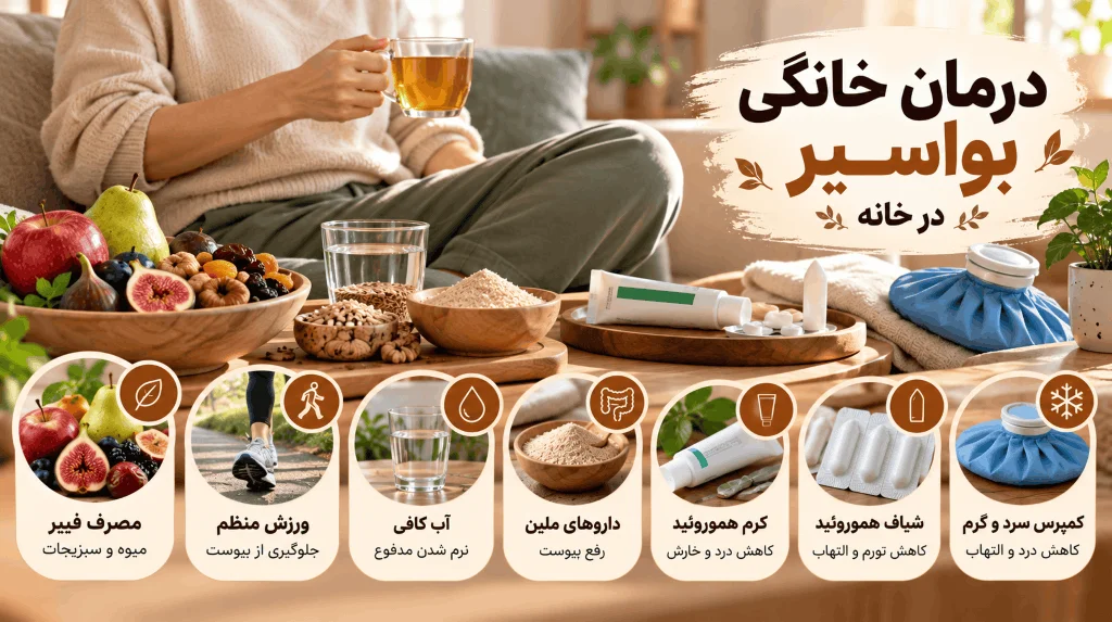 درمان سریع بواسیر در خانه