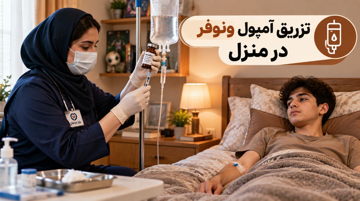 تزریق ونوفر در منزل
